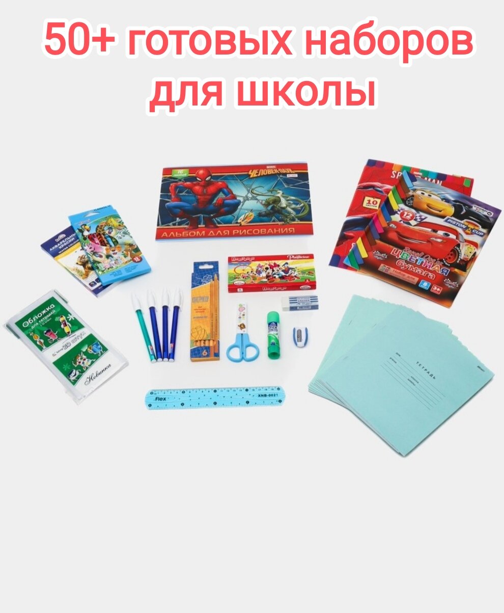 Школьный набор для мальчиков — тетради, ручки, цветные карандаши, краски, пластилин и более 50 предметов