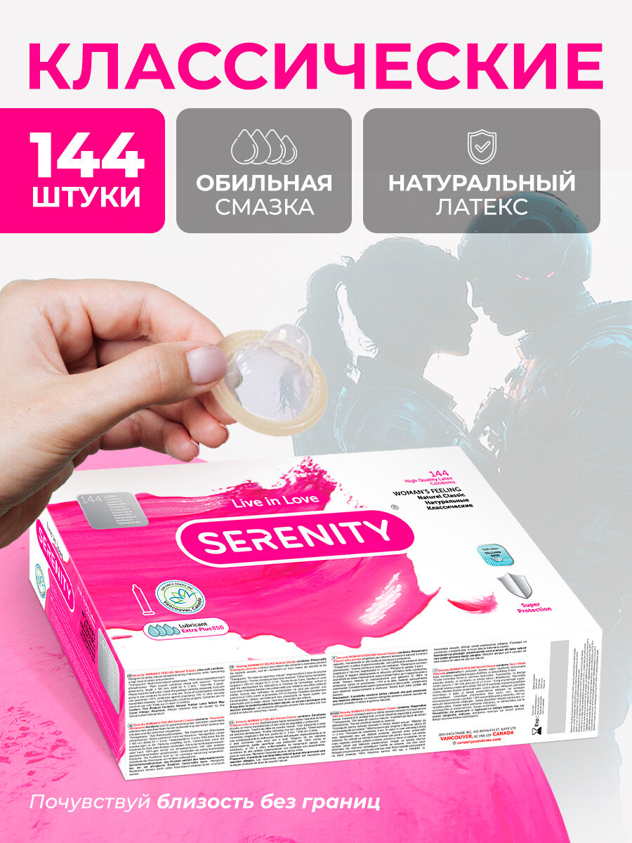 Презервативы из натурального латекса SERENITY WOMANS FEELING Натуральные Классические  144 шт