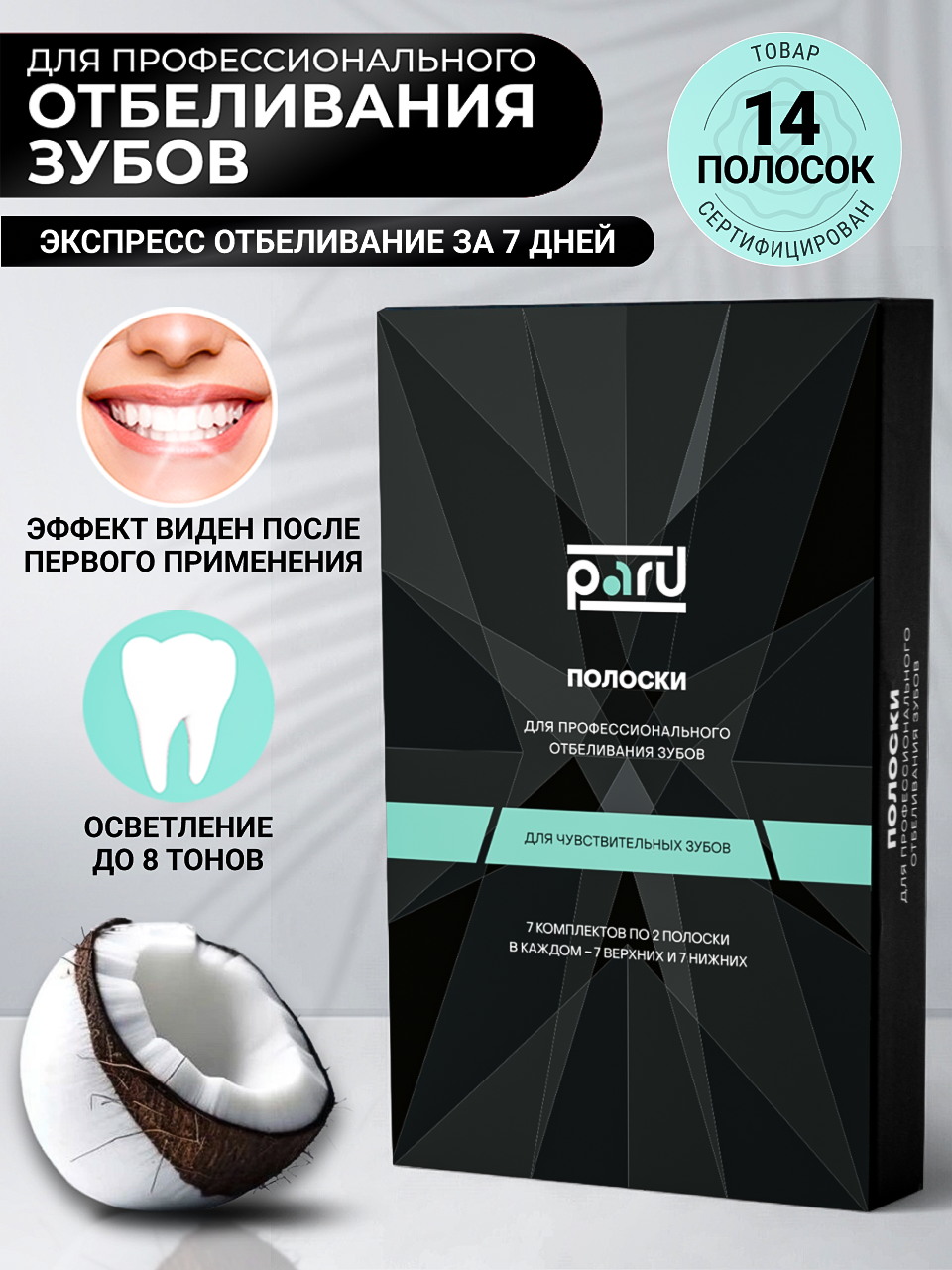 Полоски для отбеливания зубов Полоски отбеливающие Безопасное отбеливание 7 шт PARU