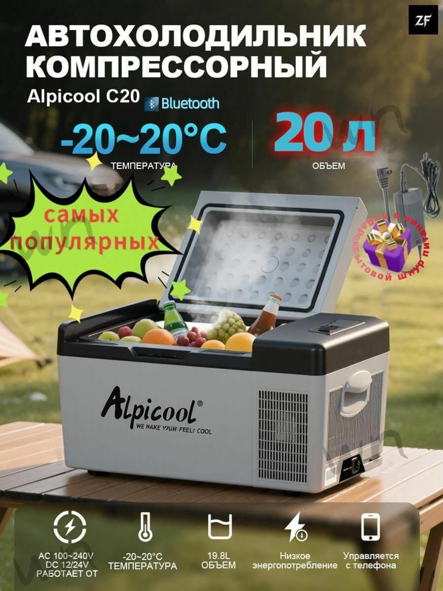Автохолодильник компрессорный , 20 л, от -20 до +20 , 12/24/220В, для автомобиля и кемпингаw