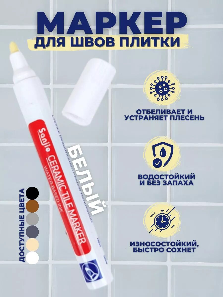 Маркер для плиточных швов водостойкий