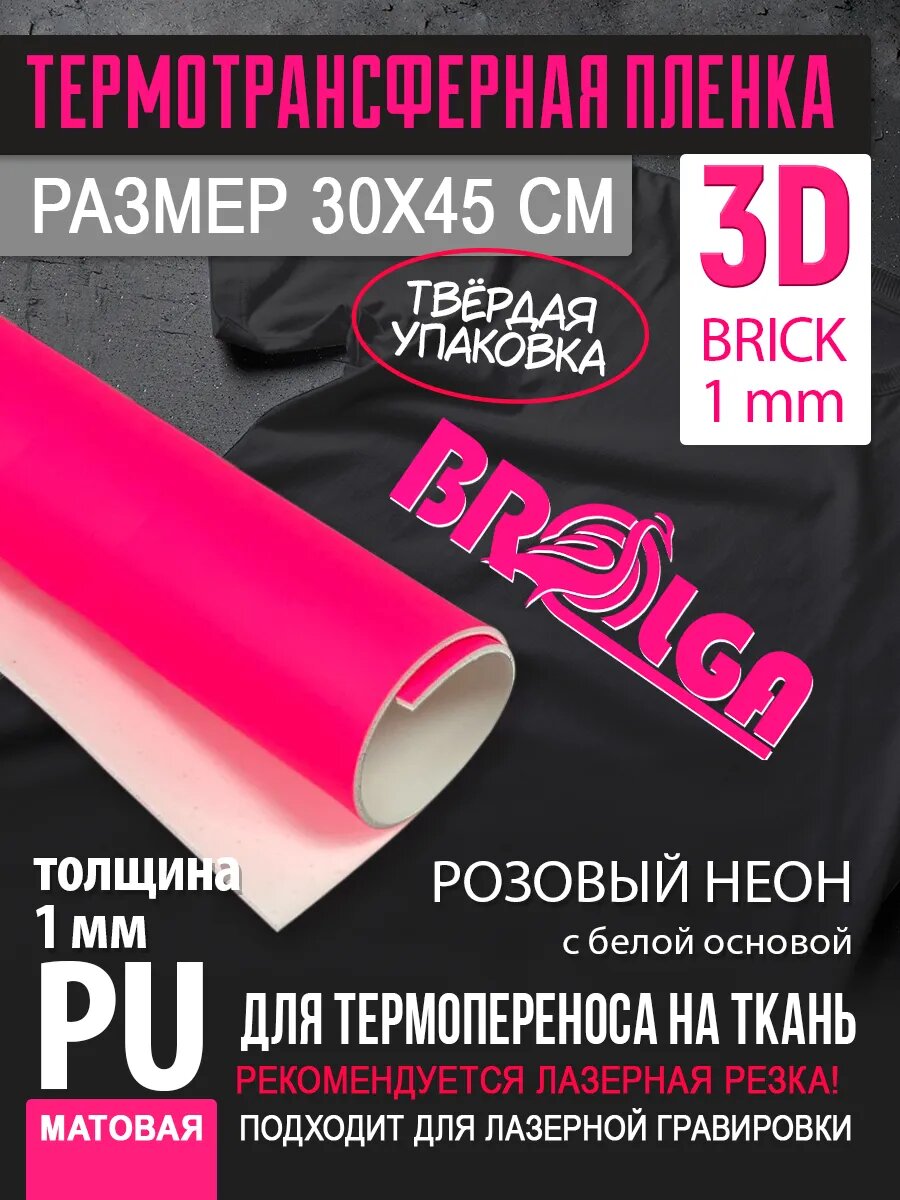 Термотрансферная пленка 3D Розовый, толщина 1 мм 30х45см