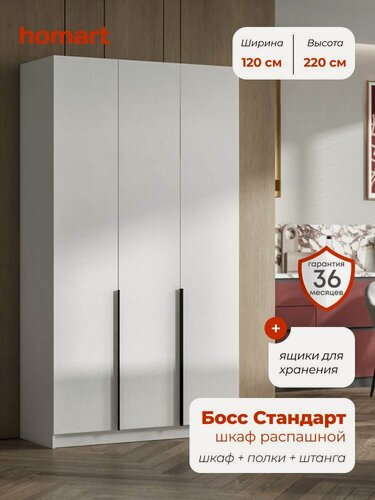 Изображение товара Homart, Шкаф распашной, 120х53х220 см, 3х дверный с ящиками, белый