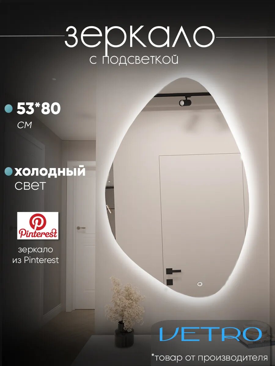 Зеркало настенное фигурное с LED - подсветкой Nebula 53х80 см