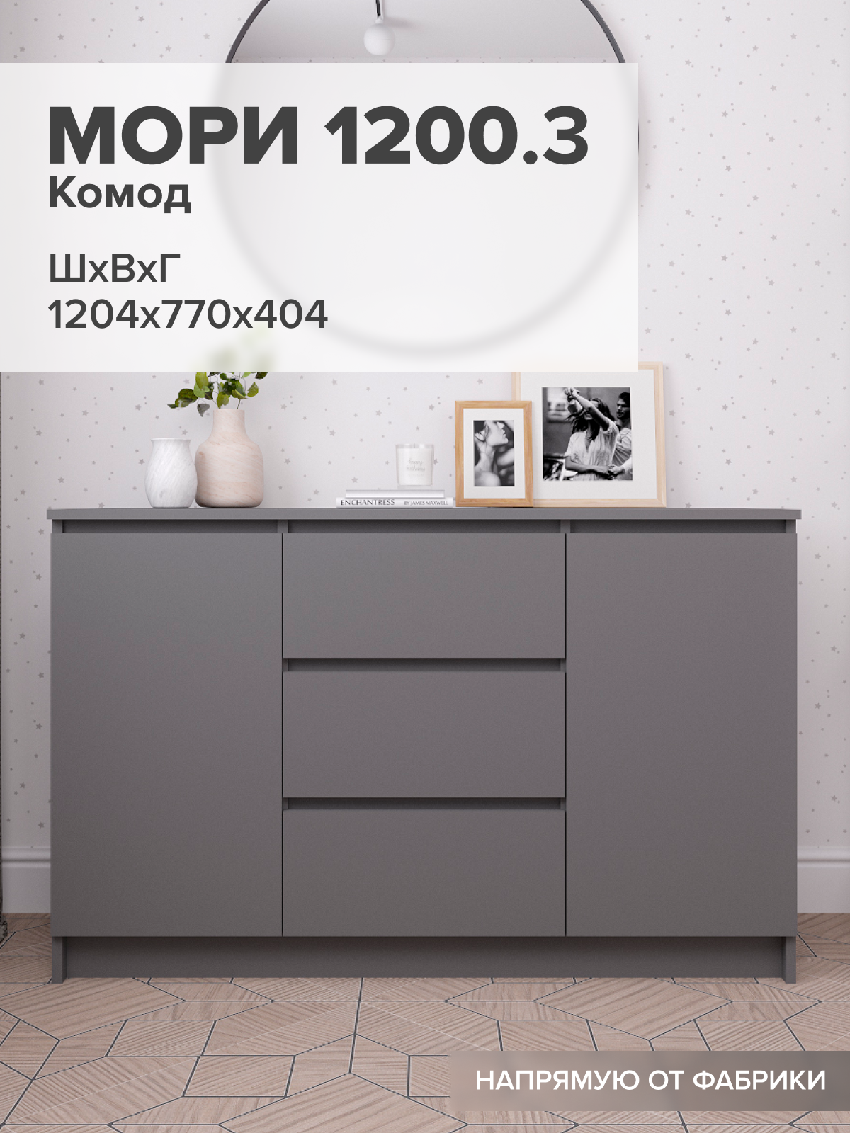 Комод для спальни Мори МК 1200.3, графит матовый, ЛДСП, без лицевой фурнитуры