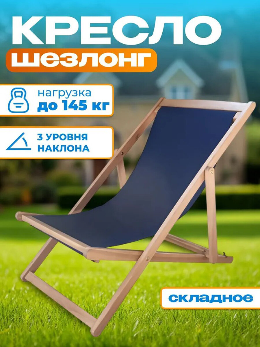 Кресло-шезлонг из акации складное для сада дачи и балконов синее