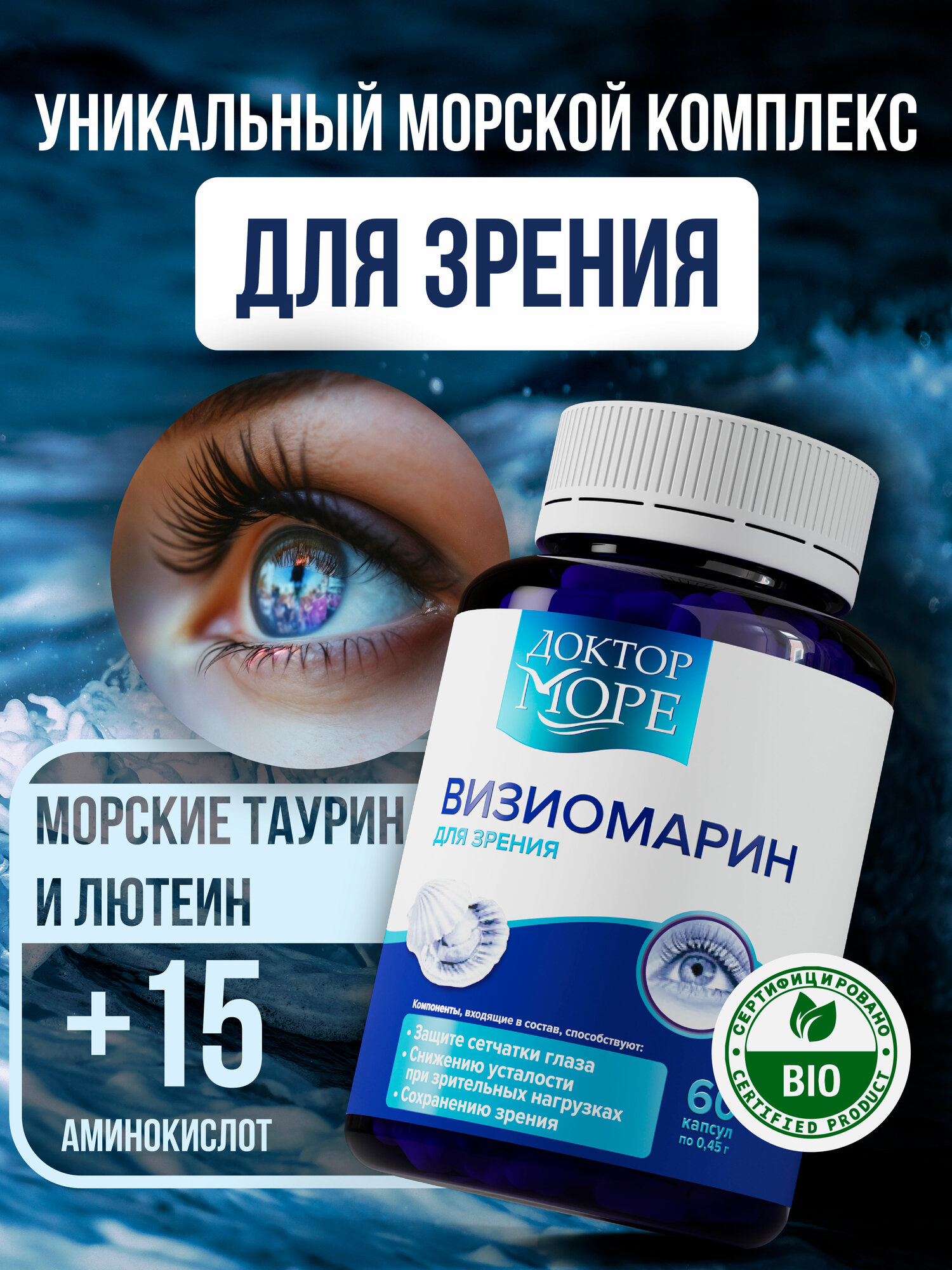 Визиомарин Доктор Море капсулы поддержка зрения профилактика возрастных изменений
