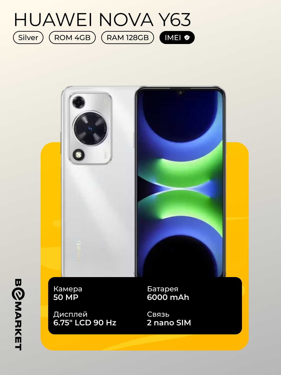 Смартфон Huawei Nova Y63 4/128 Silver, 6000mAh, 50МП, NFC, 6.75" LCD