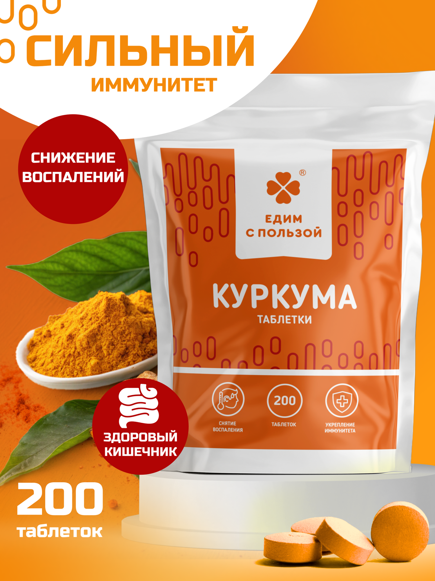 Куркума в таблетках, 200 таб. 500 мг. /витамины для иммунитета для взрослых источник куркумина, антиоксиданты