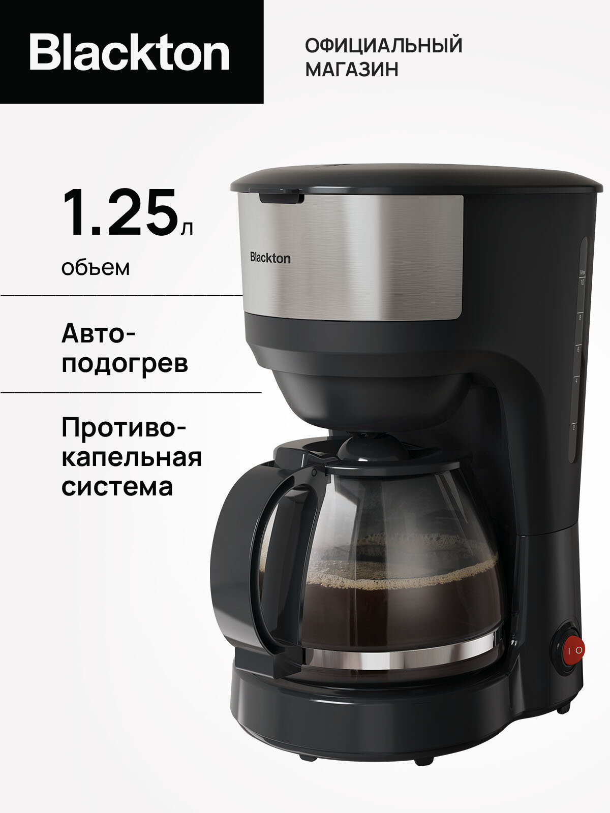 Кофеварка Blackton Bt CM1117 Черная / Мощность 750 Вт / Объем 1.25 л / Автоподогрев