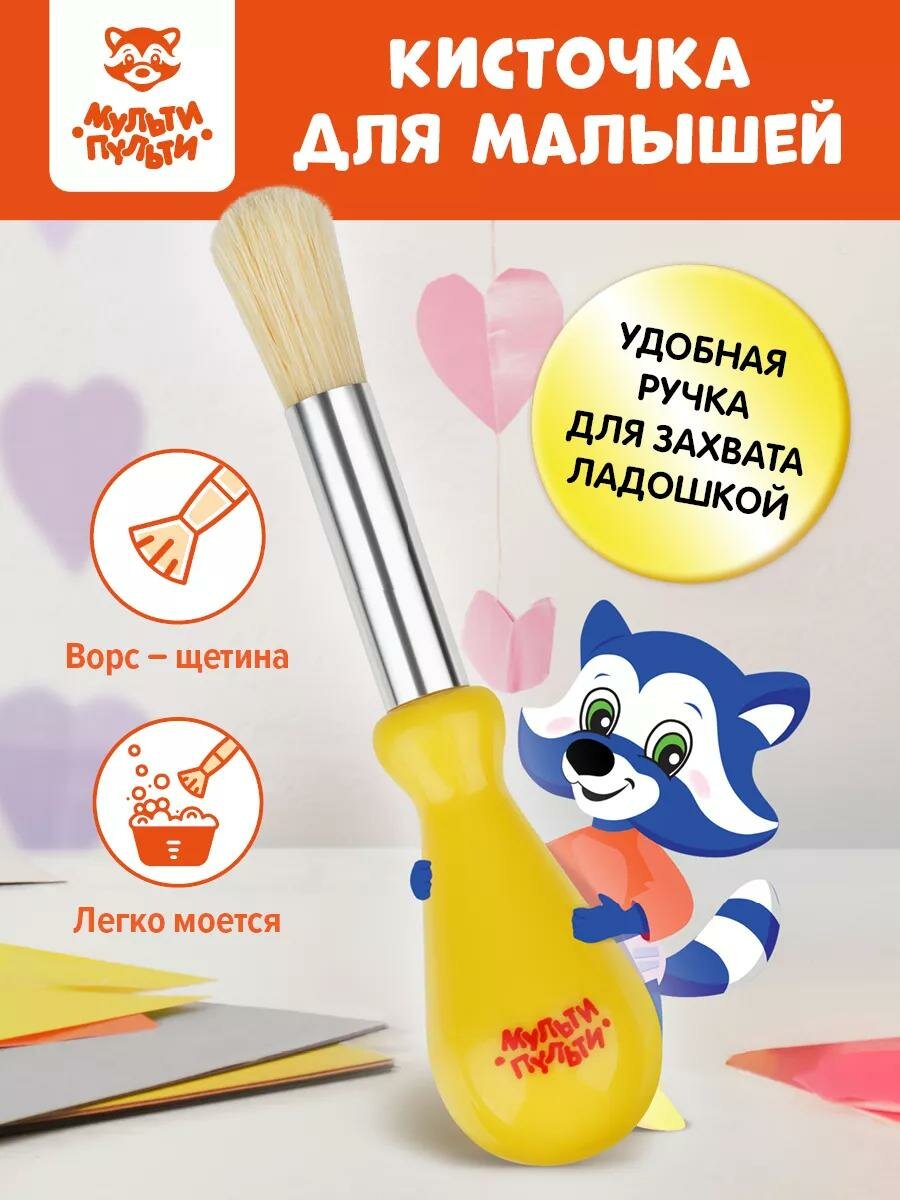 Кисть детская для рисования Мульти-Пульти "Моя первая кисть для рисования", щетина