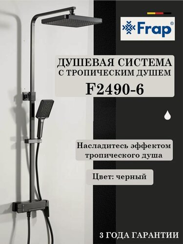 Изображение товара Душевая система с тропическим душем Frap F2490-6