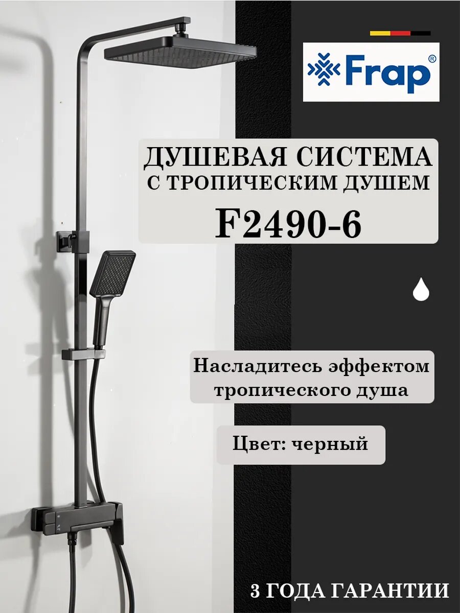 Душевая система с тропическим душем Frap F2490-6