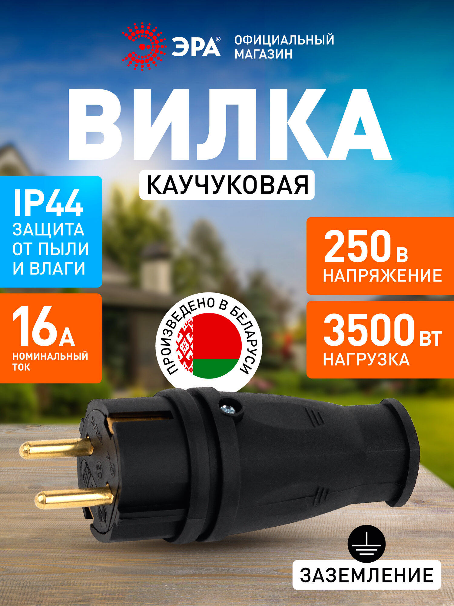 Вилка ЭРА  VX10 B   каучуковая с заземлением IP44  прямая  чёрная  1 розетка