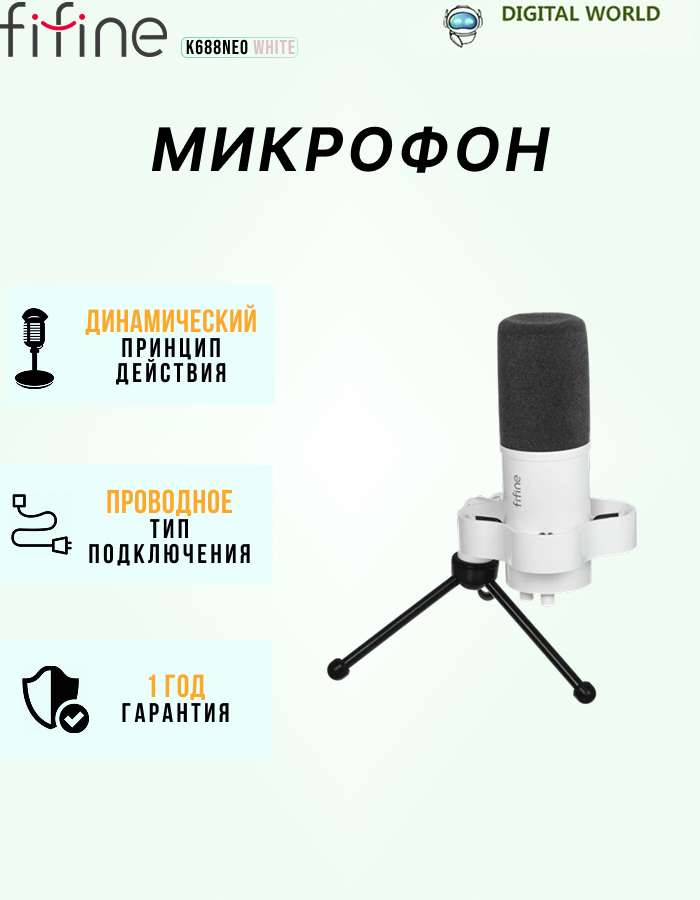 Микрофон Fifine K688NEO, проводной, настольный, USB Type-C, XLR, белый