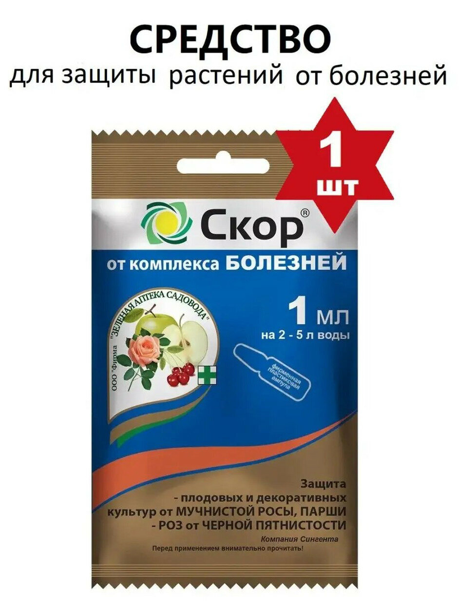 Картинки Средство защитное от болезней Зеленая Аптека Садовода Скор 1 мл