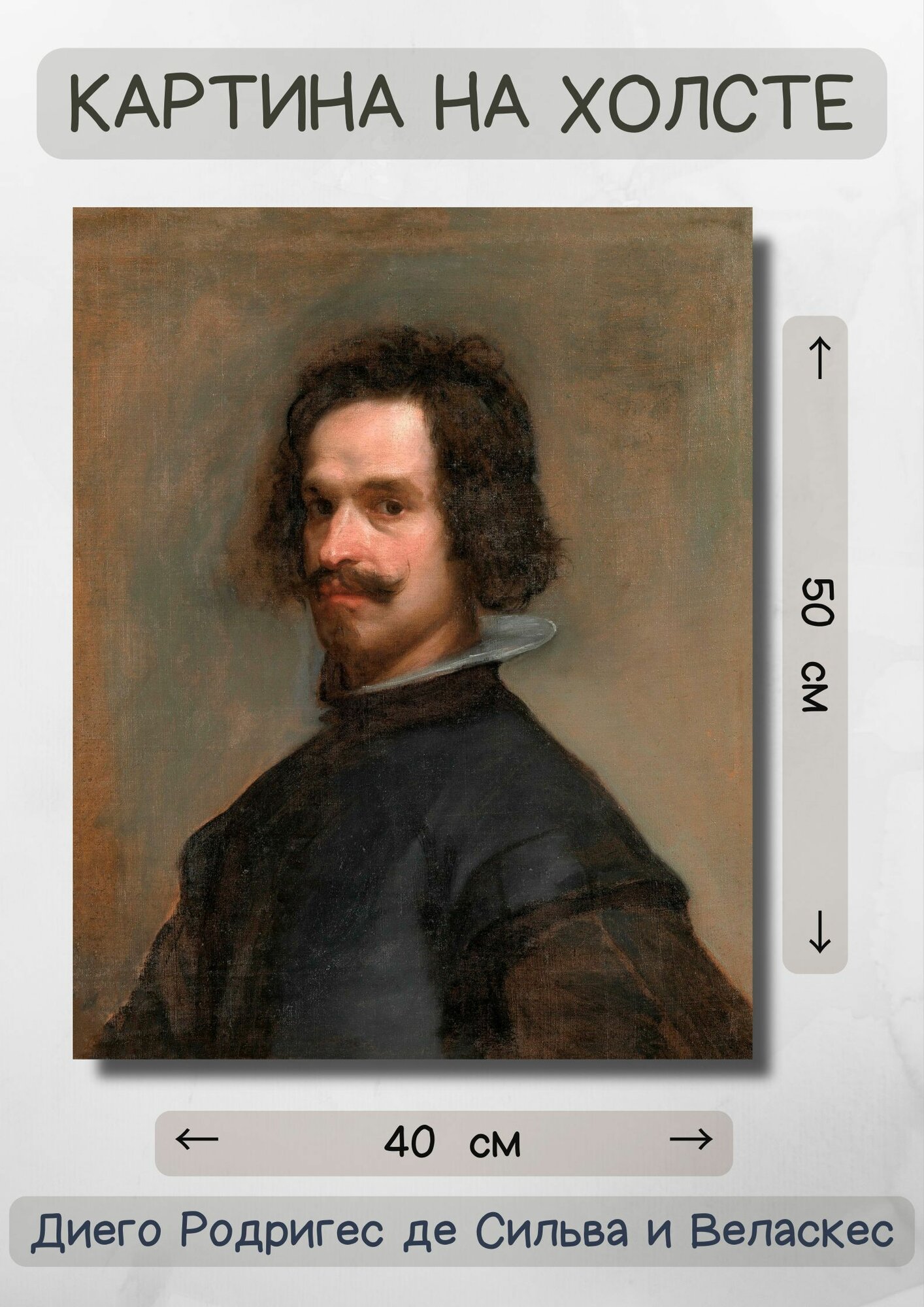 Диего Родригес де Сильва-и-Веласкес "Портрет мужчины". Картина 50х40