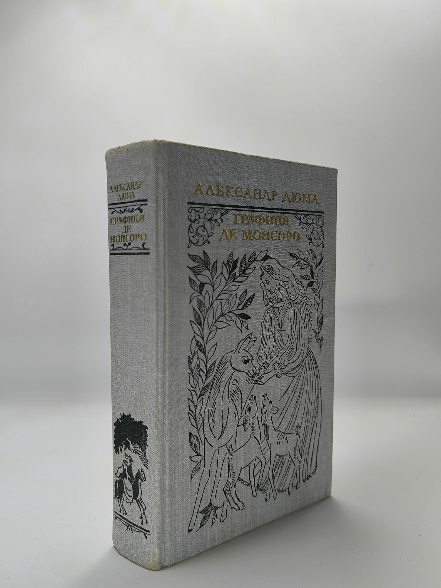 Графиня де Монсоро(арт.106)