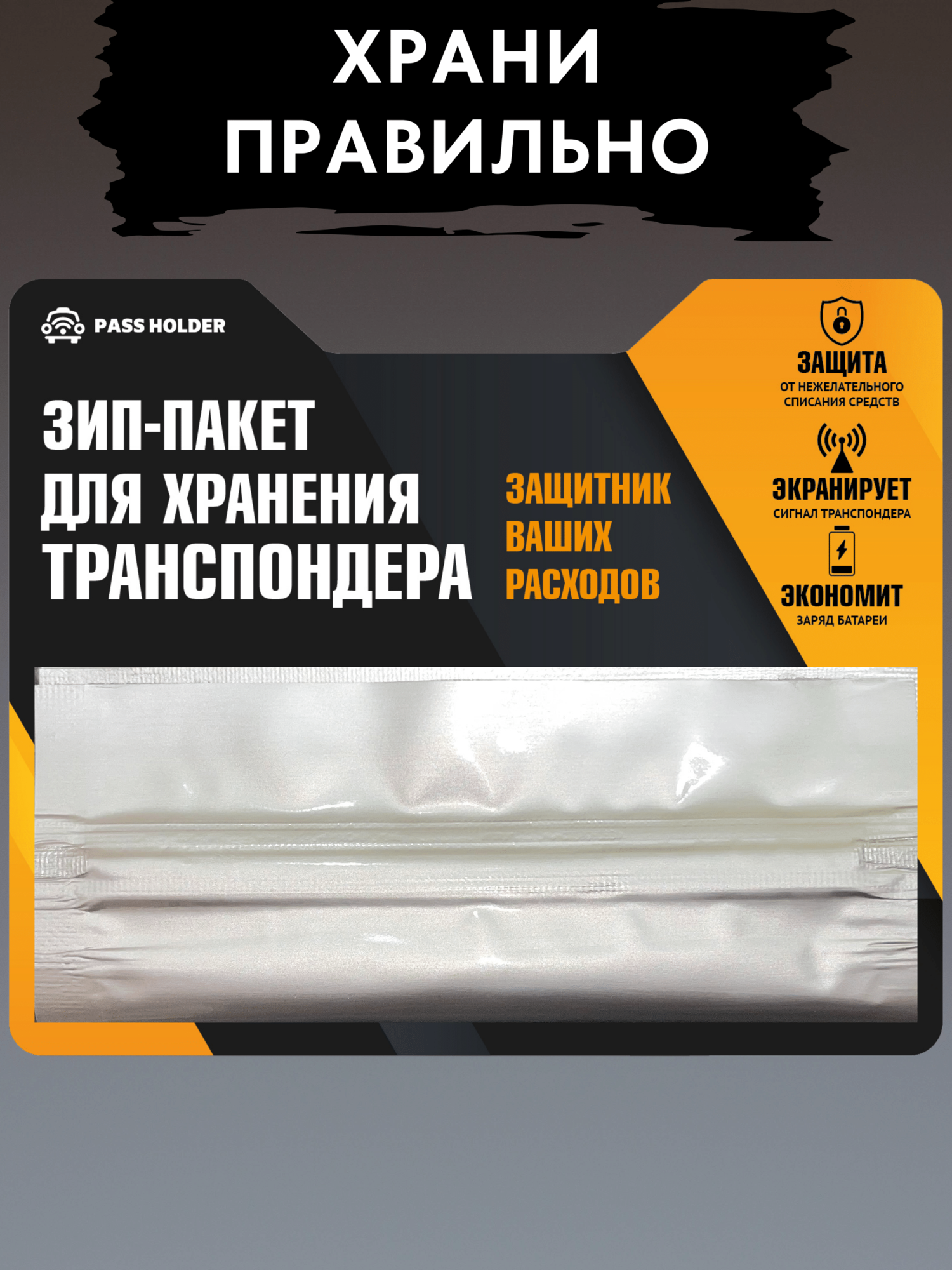 Зип-Пакет для транспондера