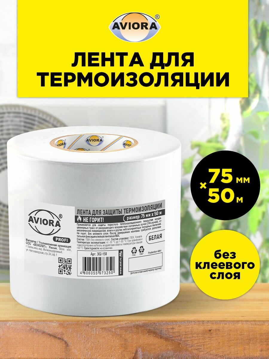Лента для защиты термоизоляции Aviora 75мм х 50м; 85 мкм; белый