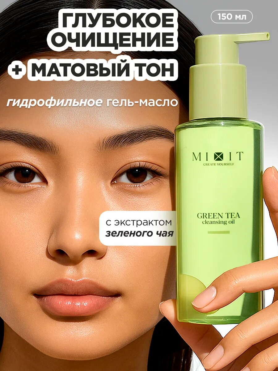 MIXIT Гидрофильное гель - масло для умывания лица очищающее с экстрактом зеленого чая Your Skin, 150 мл