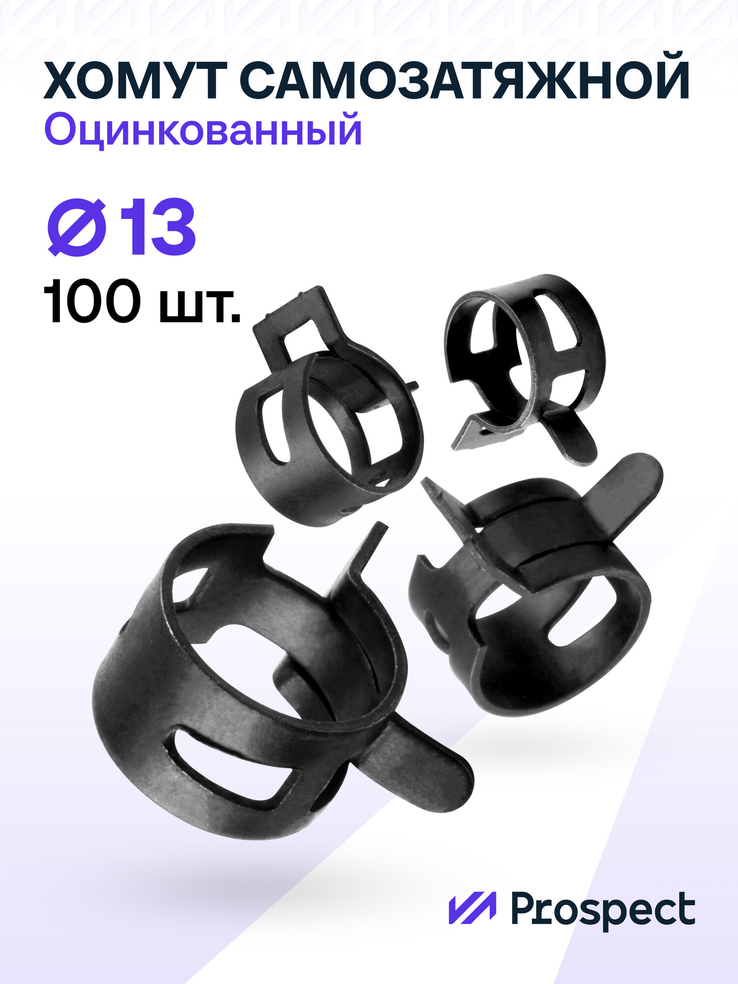 Оцинкованные Пружинные Хомуты Чёрные Ф-13 Диапазон Зажима от 13 до 15,6 мм 100 шт. / Самозатяжные / Самозажимные