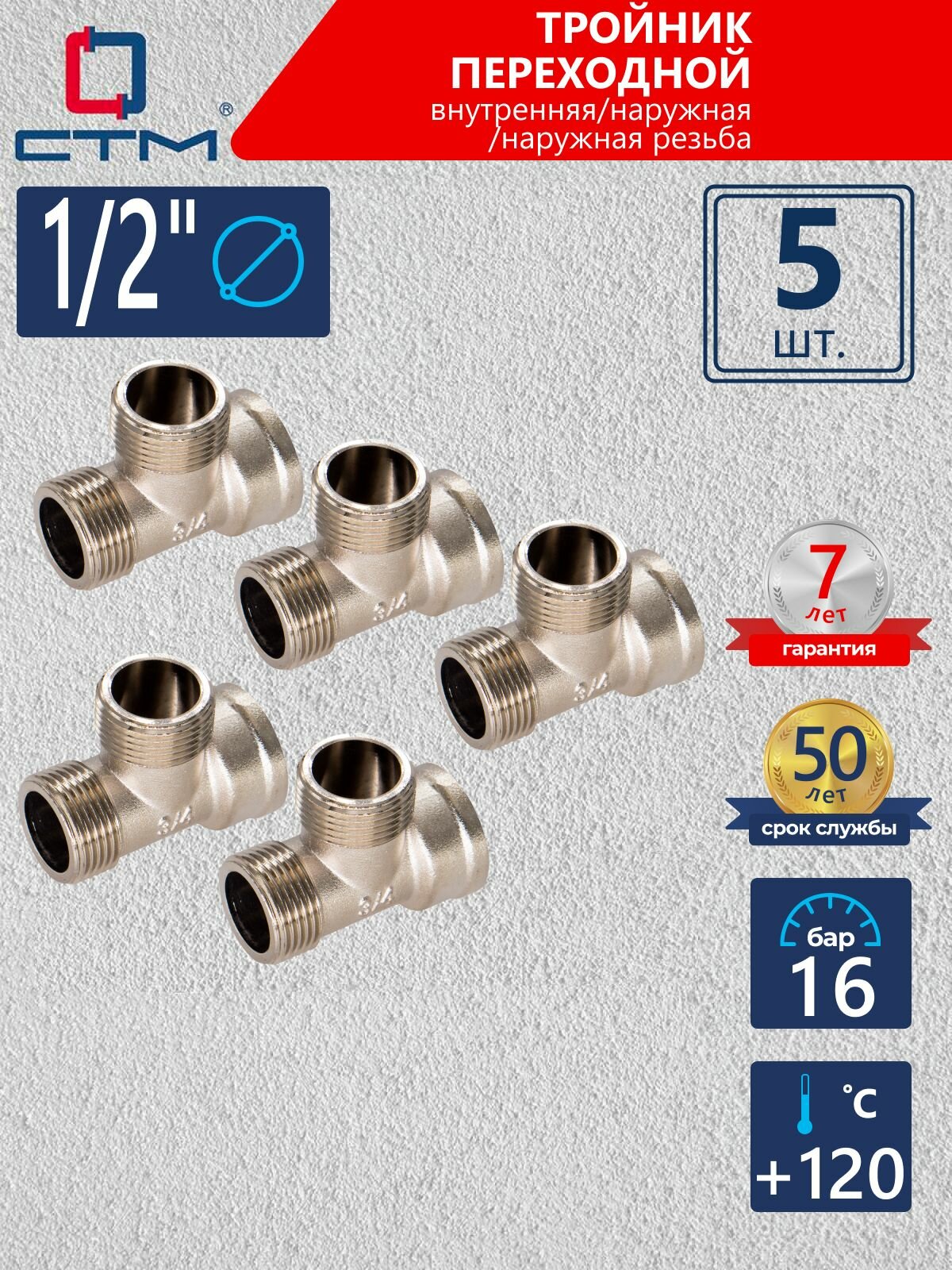 Тройник 1/2", переходной, резьба наружная; внутренняя, латунный ,5 шт