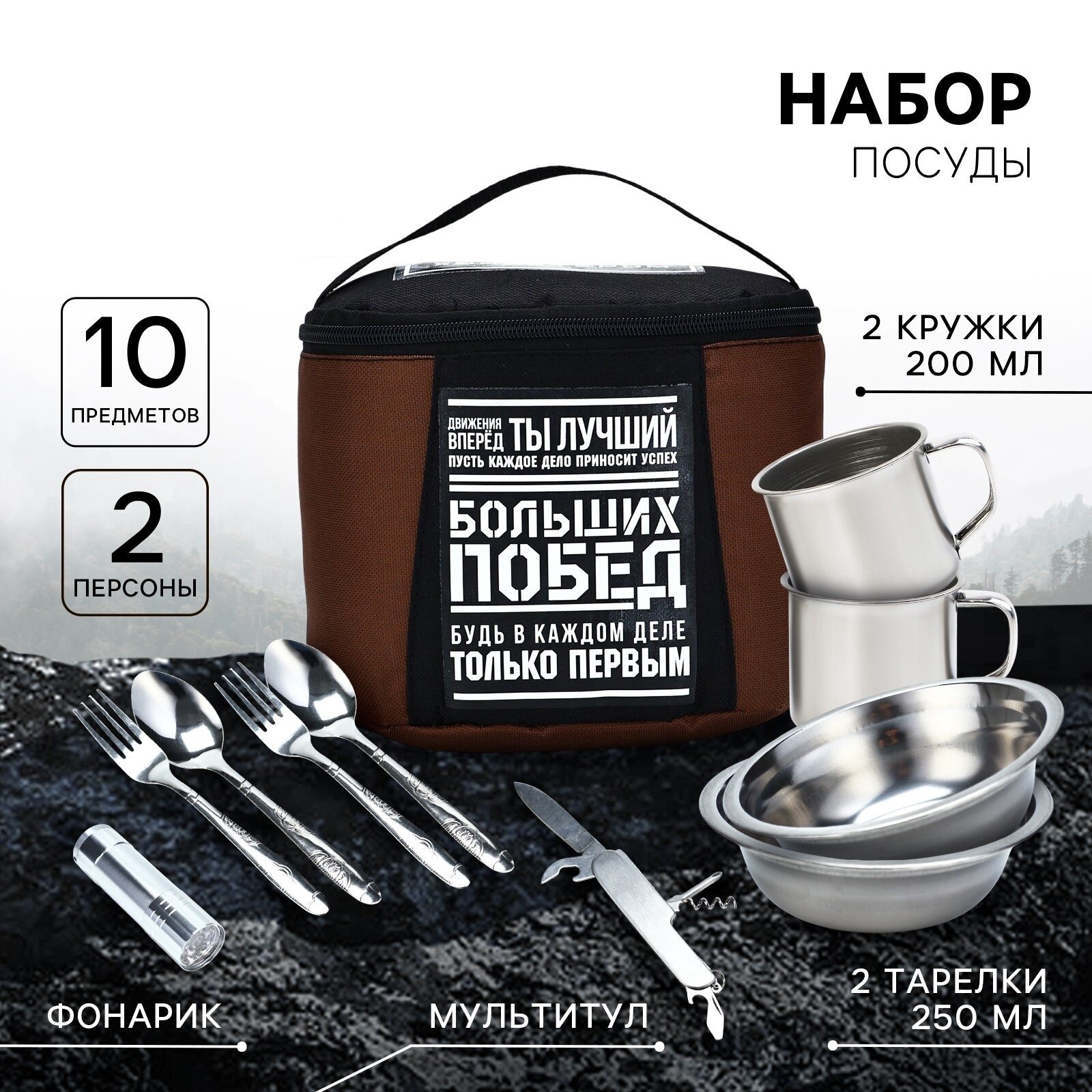 Подарочный набор посуды для похода «Больших побед», 10 предметов