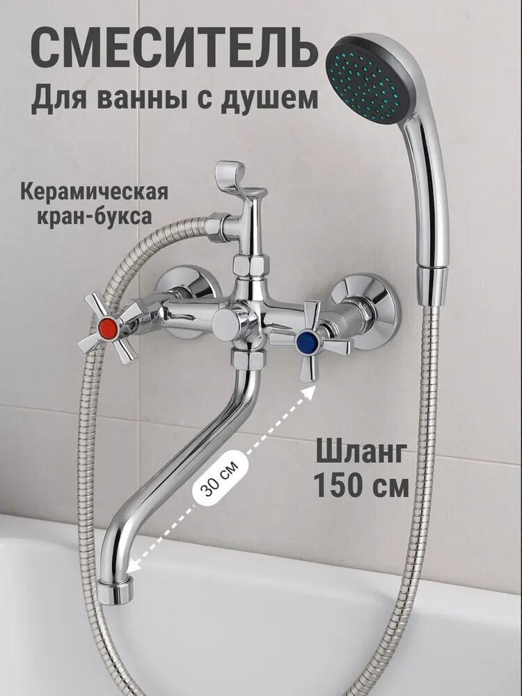 Смеситель для ванны с душем СоюзКран SK08-S217, вентильный, длинный излив 30 см, лейка и шланг для душа в комплекте