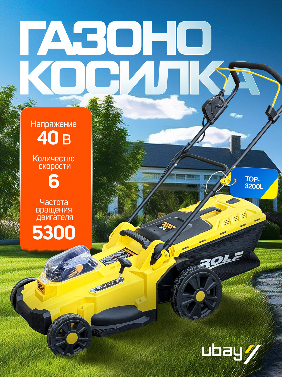 Газонокосилка ROLF TOP-3200L, привод на нож прямой, аккумуляторная, ART 2725