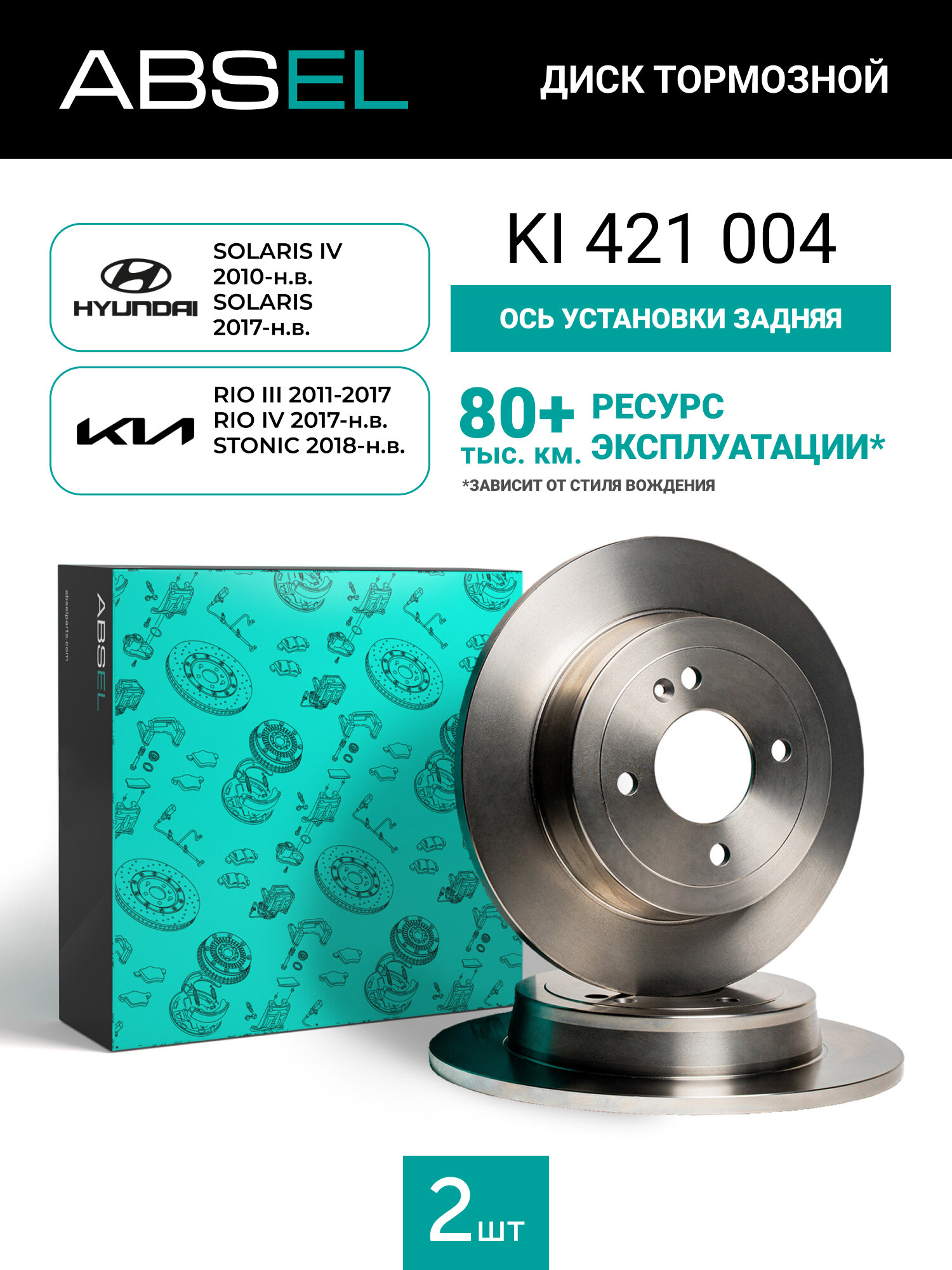 Диск тормозной задний ABSEL KI421004 для HYUNDAI SOLARIS IV 2010-н. в. SOLARIS 2017-н. в; KIA RIO III 2011-2017. RIO IV