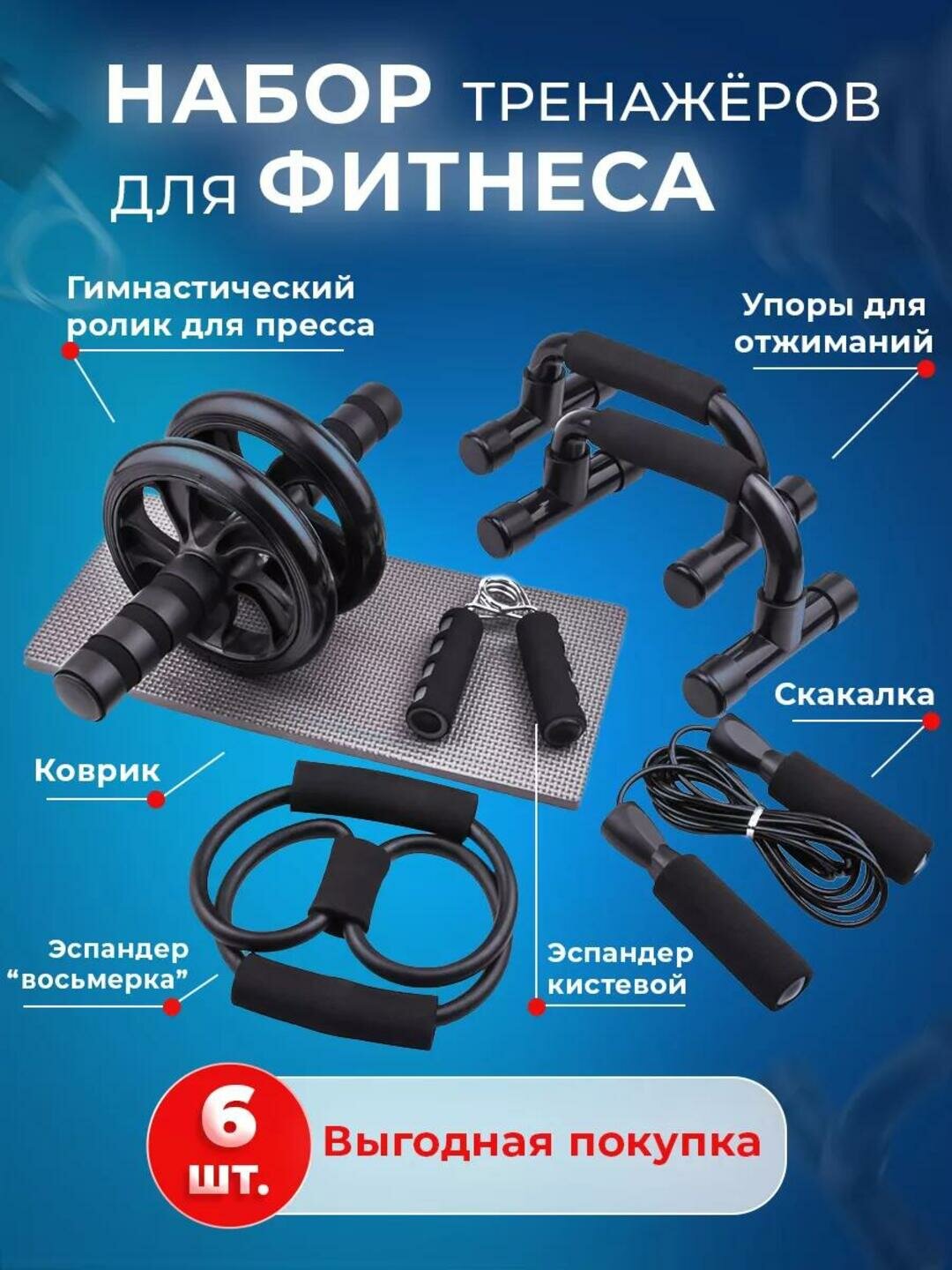 Универсальный фитнес-набор 6 в 1: ролик, упоры, скакалка, эспандеры