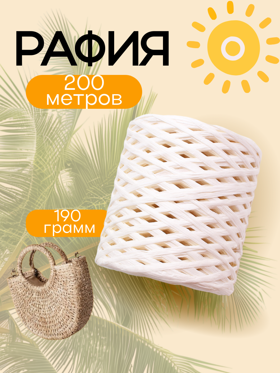 Пряжа рафия Prushka Knit, для вязания аксессуаров, сумок и шляп, белая, 190 г, длина нити 200 м
