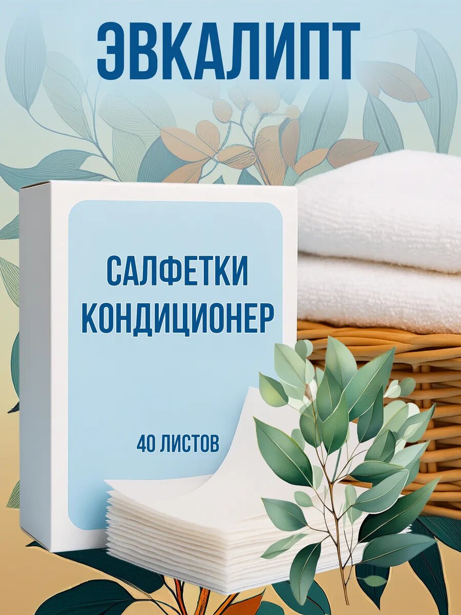 Кондиционер для белья салфетки в сушильную машину 40 шт.