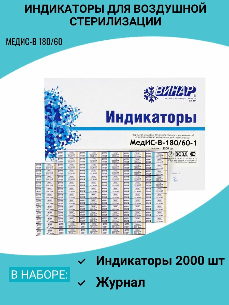 Индикаторы для стерилизации МедИС-В 180/60 2000 шт с журналом в комплекте