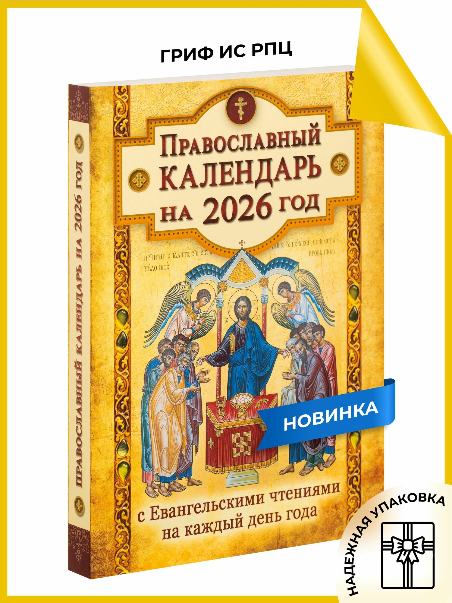 Православный календарь на 2026 год с Евангельскими чтениями на каждый день года. Великий покаянный канон, Пасхальный канон - 1 шт.