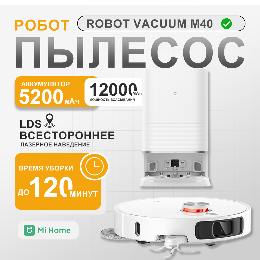 Робот-пылесос Xiaomi Mijia Robot M40 с бакой для воды CN поддерживает«сяо ай» белый