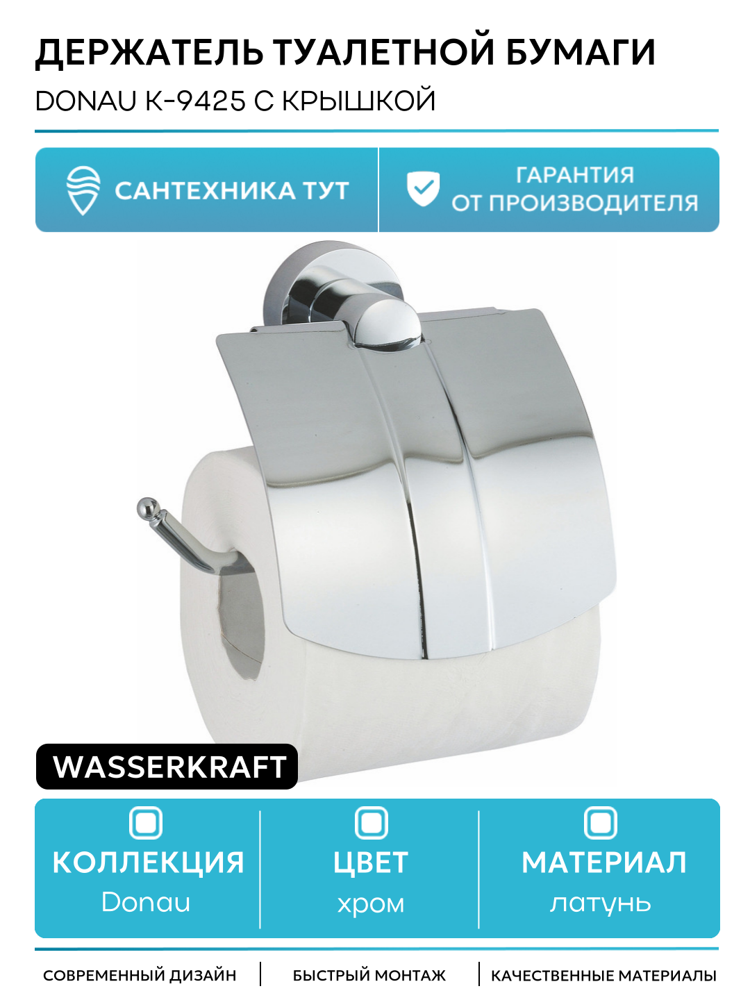 Держатель туалетной бумаги WasserKRAFT Donau K-9425 с крышкой Хром