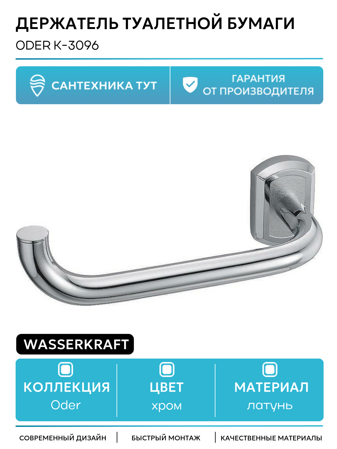 Держатель туалетной бумаги WasserKRAFT Oder K-3096 Хром в ванную комнату