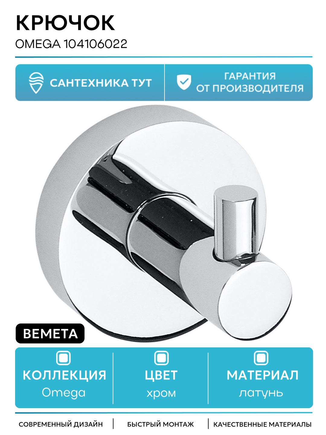 Крючок Bemeta Omega 104106022 Хром