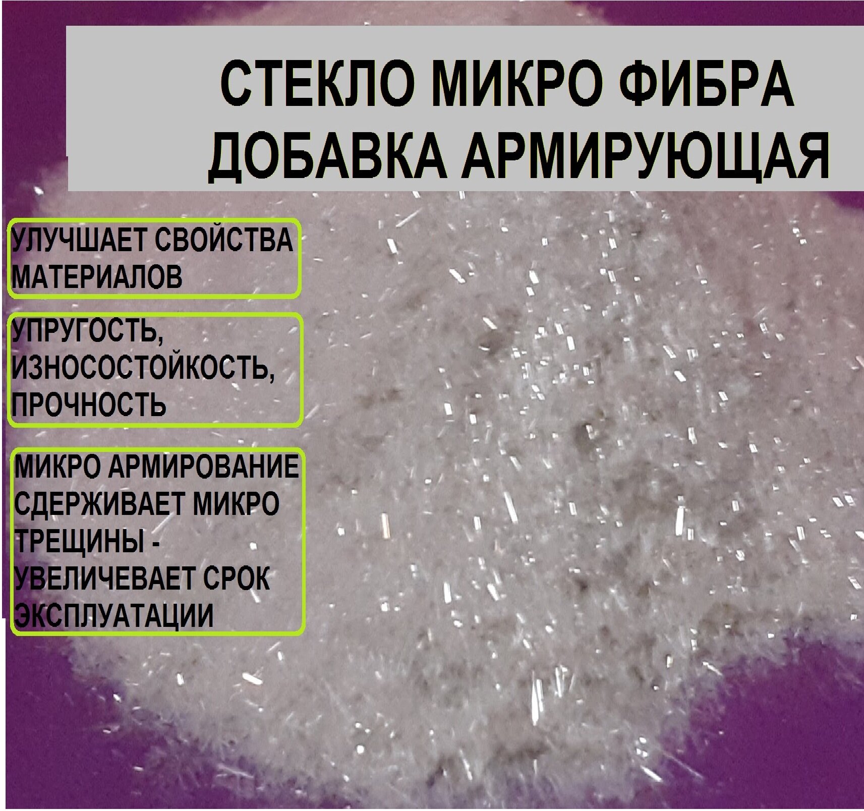 Стекловолокно измельченное 005 мм -добавка армирующая стекло микро фибра добавка в лаки смолы краски клей 0.2 кг