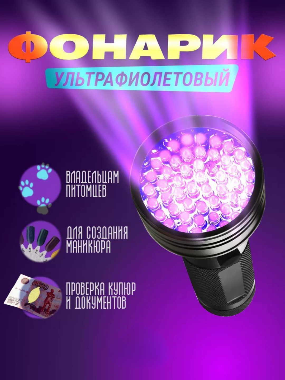 Ультрафиолетовый фонарь 51 LED. Детектор меток, пятен и подлинности купюр