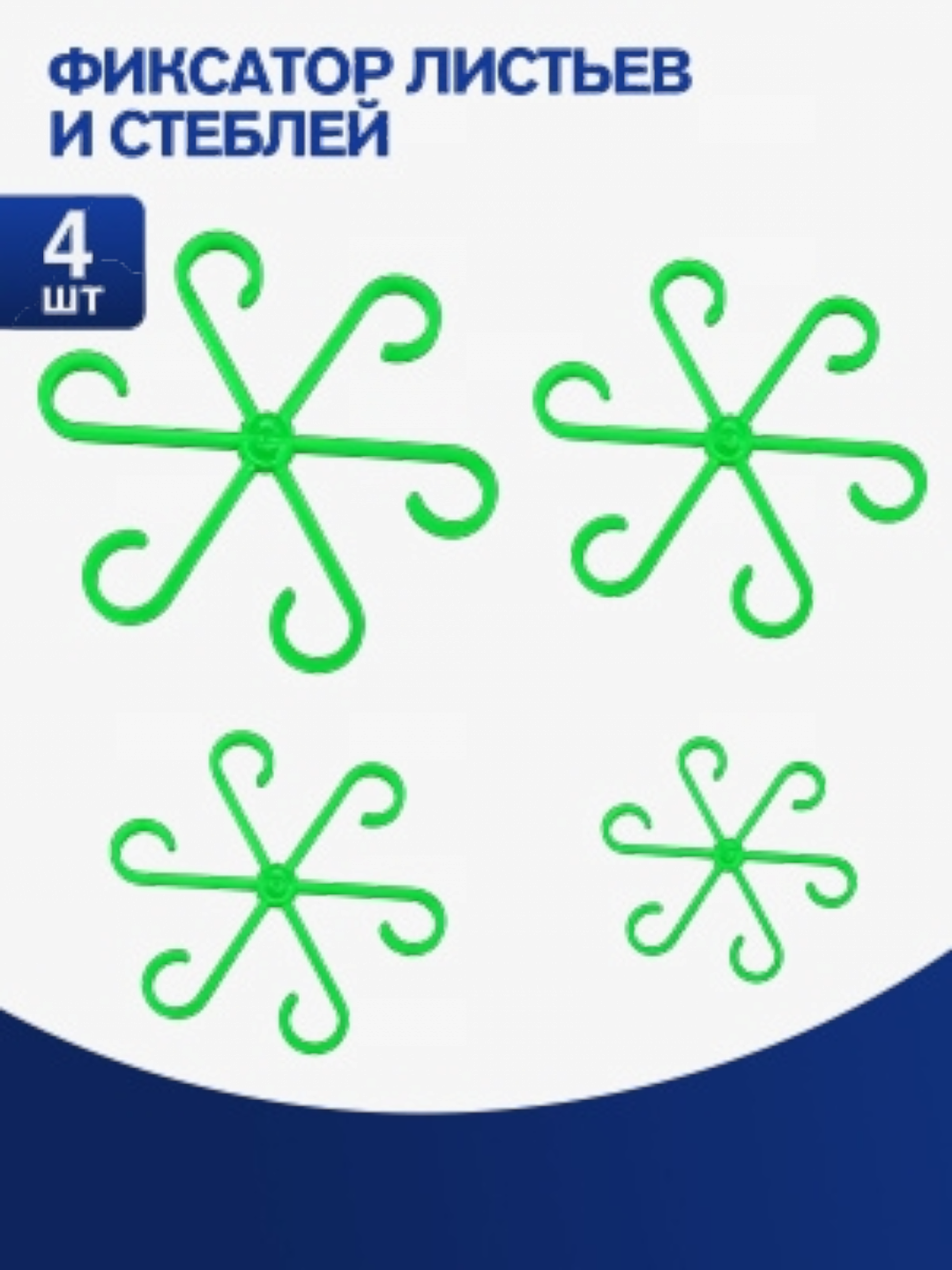 Фиксатор "Ромашка", для растений, не видимый, пластиковый, 4 шт — фото 1