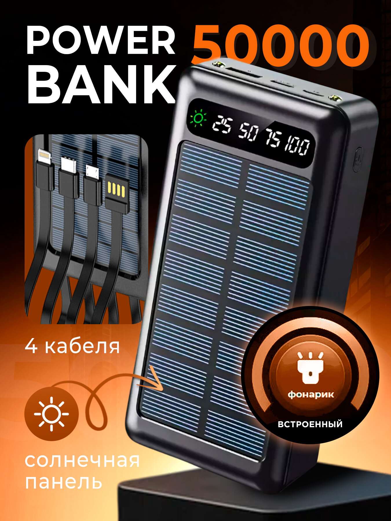 Портативный повербанк 50000mAh, Внешний аккумулятор, встроенные кабеля, солнечная батарея, для iphone и Android