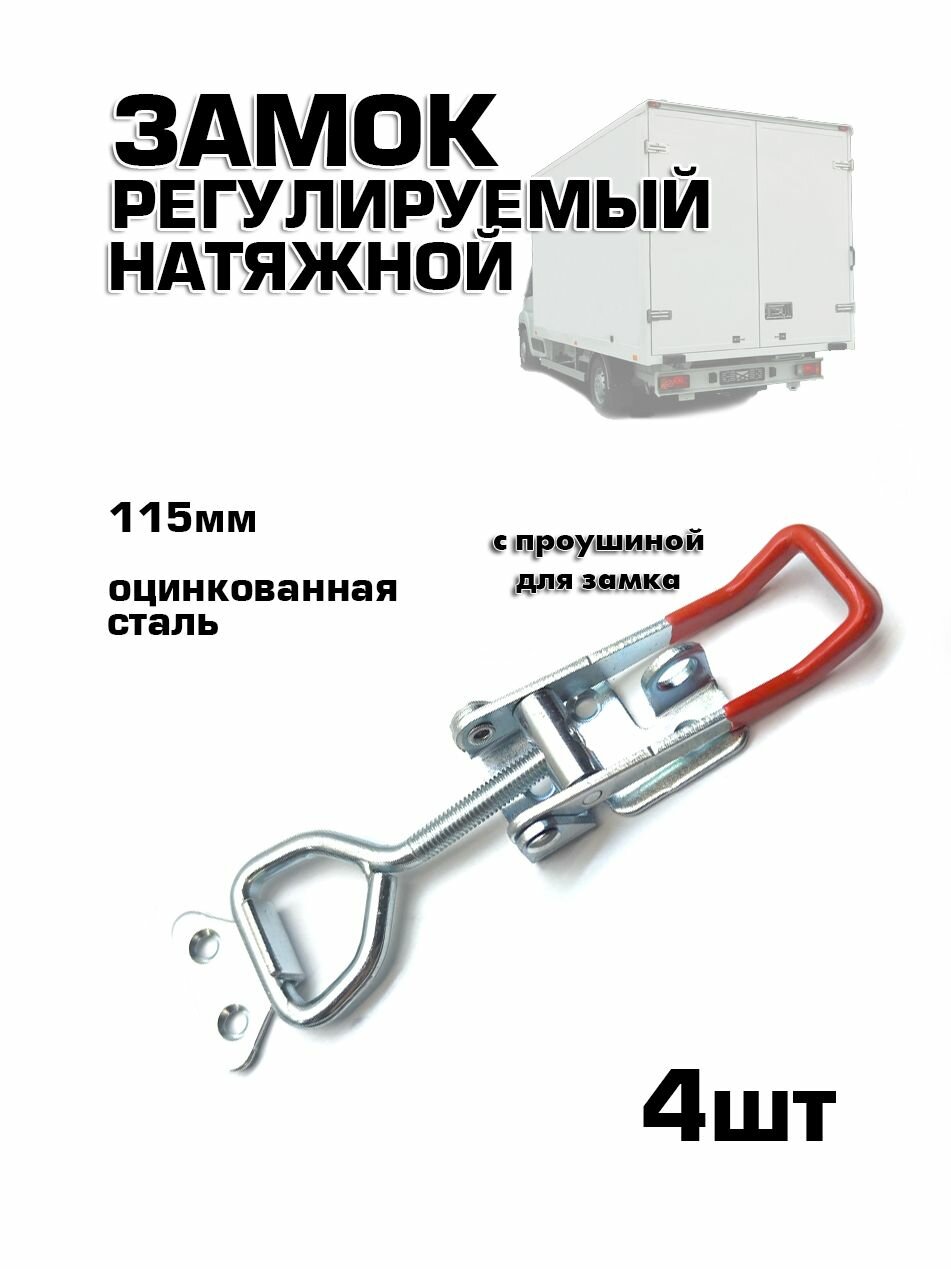 4шт Замок-защелка регулируемый натяжной с цинковым покрытием L 115. Фиксатор натяжной для мебели прицепа ящика