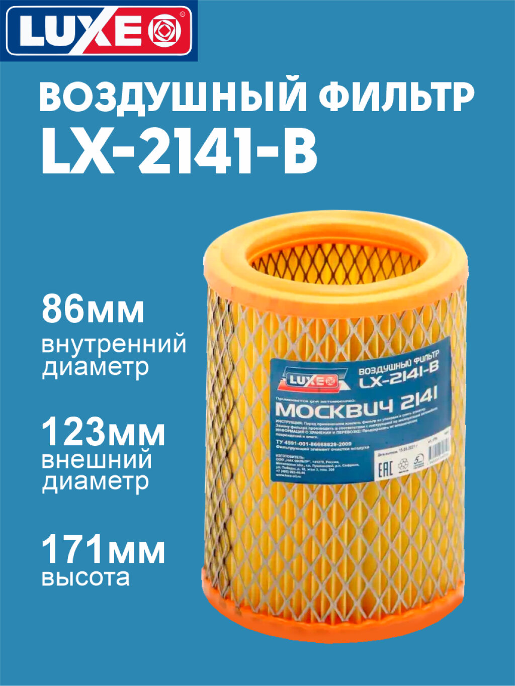 Фильтр воздушный Москвич "LUXE" LX-2141-B (подходит для пылесосов Karcher)