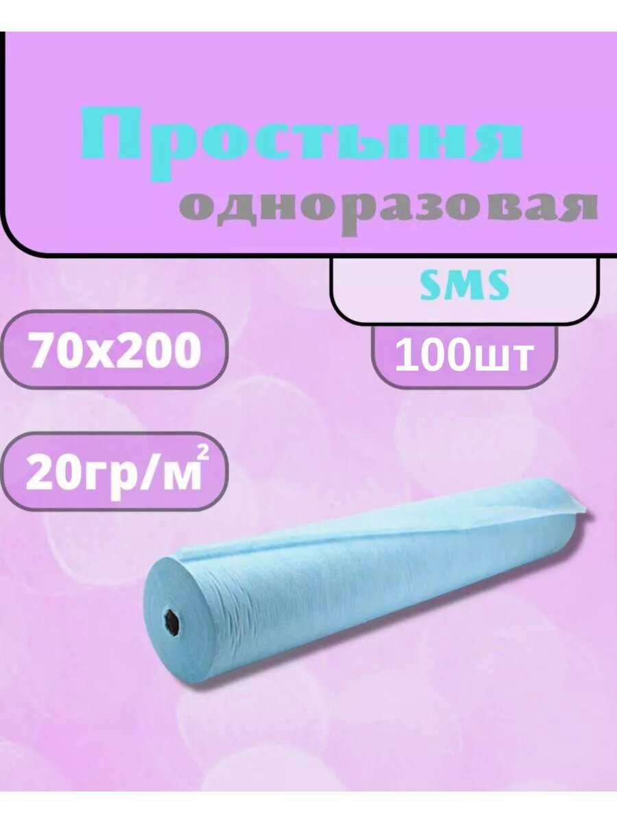 Простыня одноразовая голубая СМС 70х200100 шт