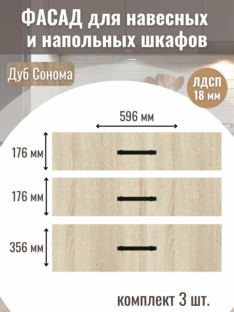 Фасад кухонный для ящиков 3шт 596х176см-2шт 596х356см-1шт. Цвет Дуб сонома