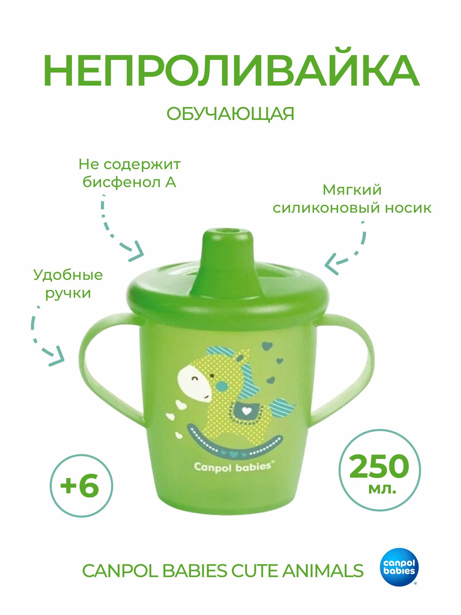 Canpol канпол babies поильникнепроливайка 250 мл 9 месяцев зеленый с лошадкой