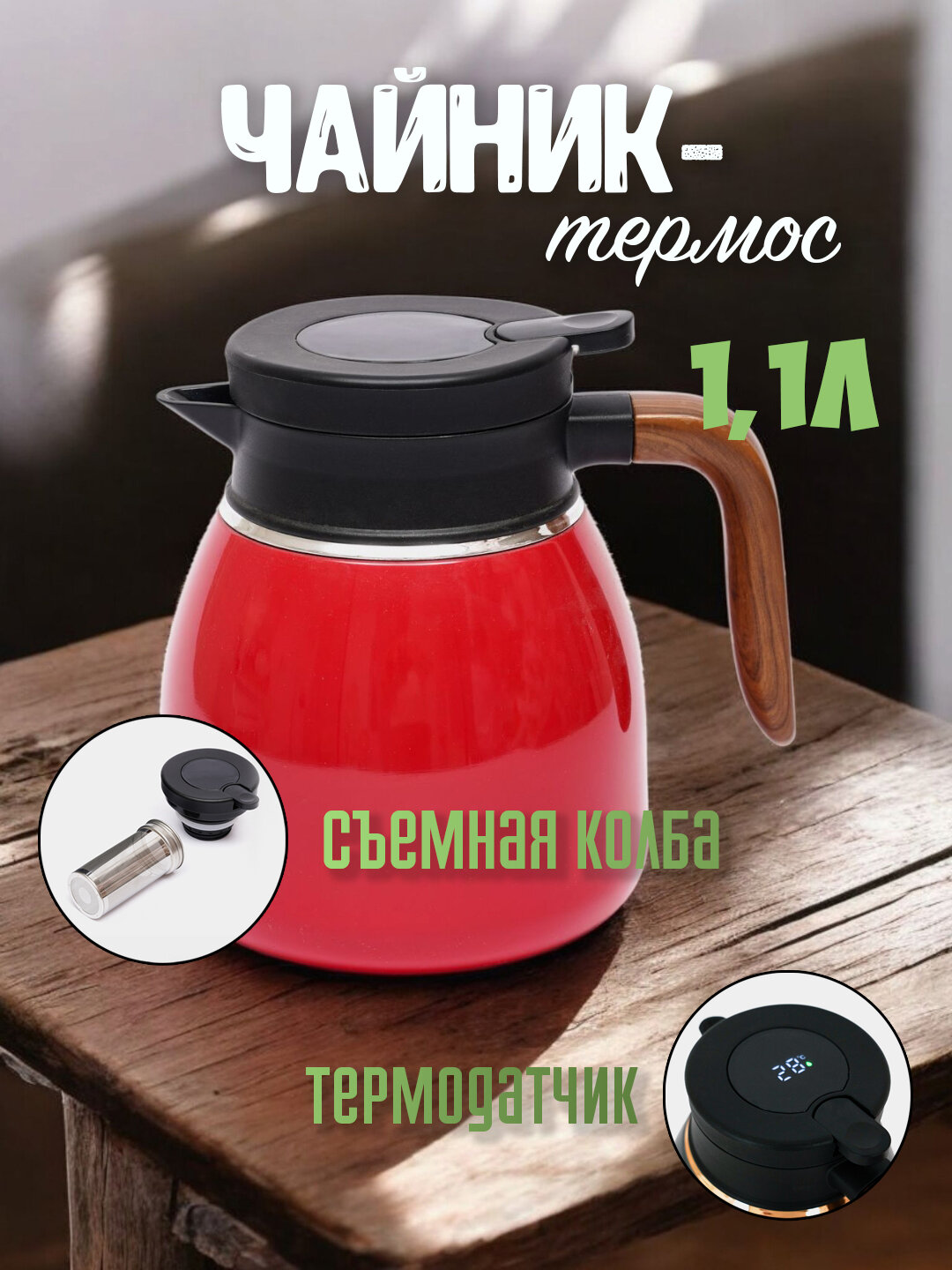Металлический чайник с термосом для чая и кофе, с колбой и функцией контроля температуры